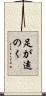 足が遠のく Scroll