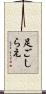 足ごしらえ Scroll