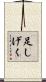 足しげく Scroll