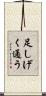 足しげく通う Scroll