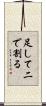 足して二で割る Scroll