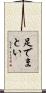足でまとい Scroll