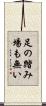 足の踏み場も無い Scroll