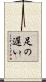 足の遅い Scroll