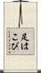 足はこび Scroll