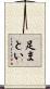 足まとい Scroll