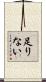 足りない Scroll