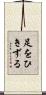 足をひきずる Scroll