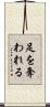 足を奪われる Scroll