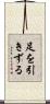 足を引きずる Scroll