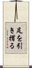 足を引き摺る Scroll