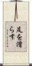 足を滑らす Scroll