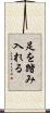足を踏み入れる Scroll