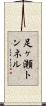足ヶ瀬トンネル Scroll