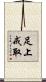 足上戒取 Scroll