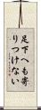 足下へも寄りつけない Scroll