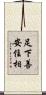 足下善安住相 Scroll