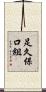 足久保口組 Scroll