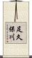 足久保川 Scroll