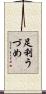 足利うづめ Scroll