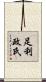 足利政氏 Scroll