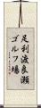 足利渡良瀬ゴルフ場 Scroll