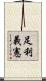 足利義憲 Scroll