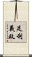 足利義政 Scroll