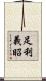 足利義昭 Scroll