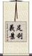 足利義景 Scroll