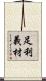 足利義材 Scroll