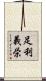 足利義栄 Scroll
