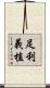 足利義植 Scroll