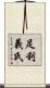足利義氏 Scroll