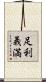 足利義満 Scroll