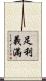 足利·義滿 Scroll
