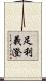 足利義澄 Scroll