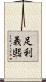足利義煕 Scroll