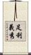 足利義秀 Scroll