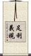 足利義視 Scroll