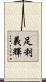 足利義輝 Scroll