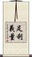 足利義量 Scroll
