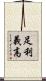 足利義高 Scroll