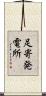 足寄発電所 Scroll