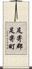 足寄郡足寄町 Scroll