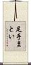 足手まとい Scroll