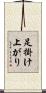 足掛け上がり Scroll