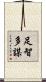 足智多謀 Scroll