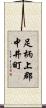 足柄上郡中井町 Scroll
