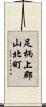 足柄上郡山北町 Scroll